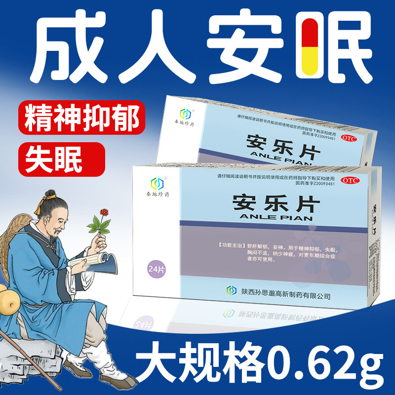 孙思邈安乐片0.62g*24片舒肝解郁安神精神抑郁更年期综合征治失眠