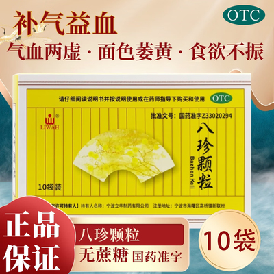 [LIWAH]八珍颗粒3.5g*10袋/盒气血两虚气血两虚食欲不振食欲不振月经过多补气益血