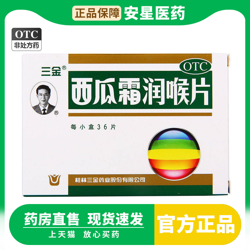 [三金]西瓜霜润喉片0.6g*36片/盒