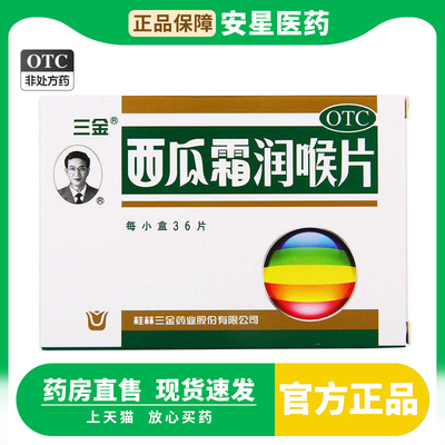 【三金】西瓜霜润喉片0.6g*36片/盒