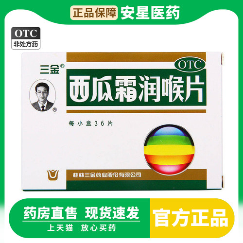 【三金】西瓜霜润喉片0.6g*36片/盒