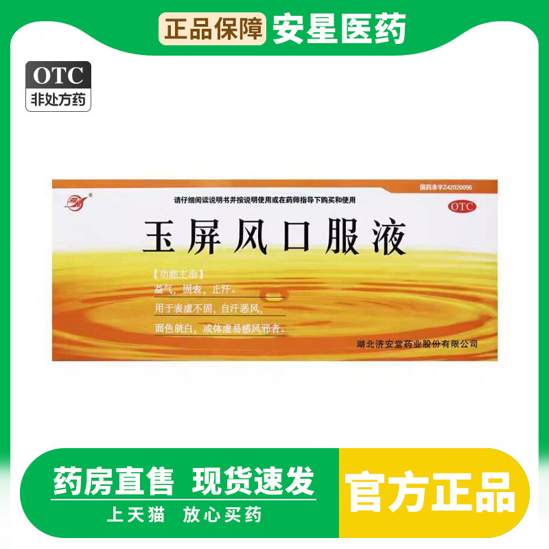 济安堂 玉屏风口服液10ml*10支/盒 益气止汗面色白体虚易感风邪