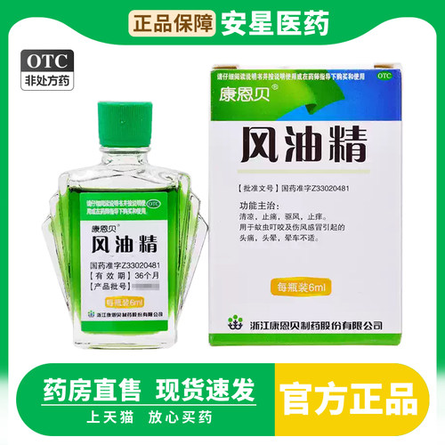 康恩贝 风油精6ml老牌子正品官方店止痒止痛蚊虫叮咬头晕头痛晕车