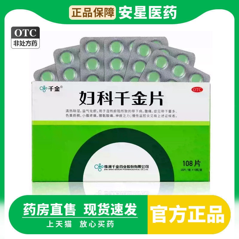 [千金]妇科千金片108片/盒图片