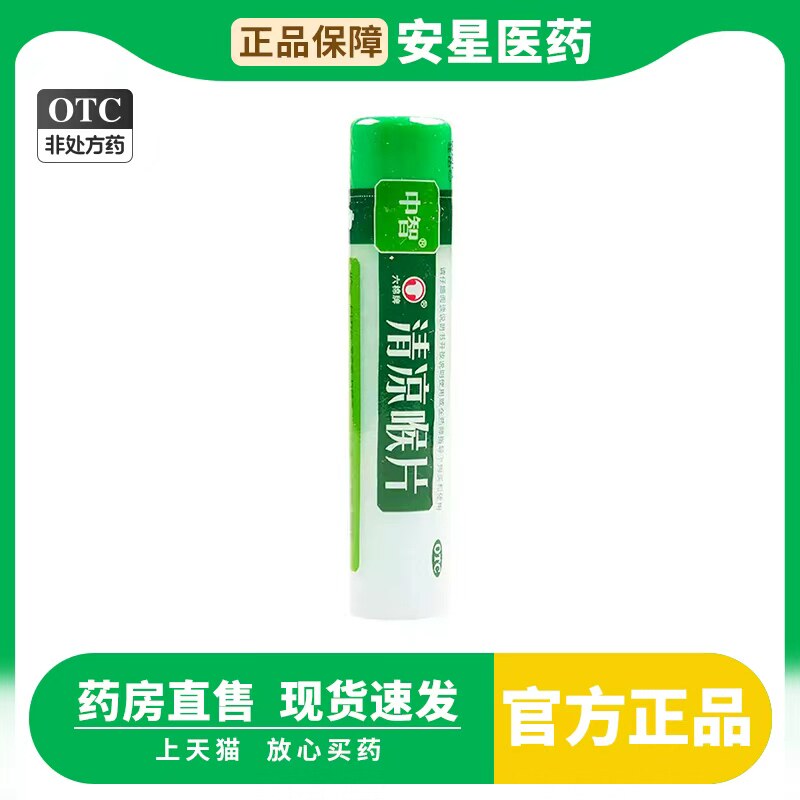 六棉牌 清凉喉片16片疏散风热清利咽喉风热感冒咽喉肿痛正品 - 实物图