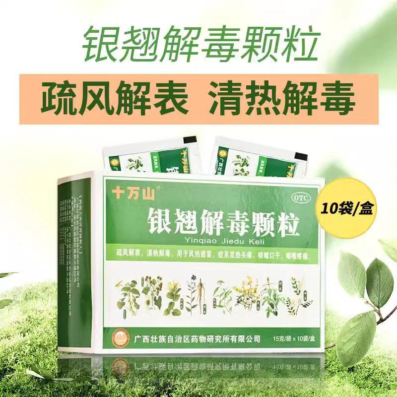 十万山 银翘解毒颗粒10袋风热感冒症见发热头痛咳嗽口干咽喉疼痛