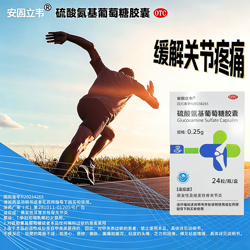 安固立韦硫酸氨基葡萄糖胶囊24粒原发继发性骨关节炎官方正品OTC