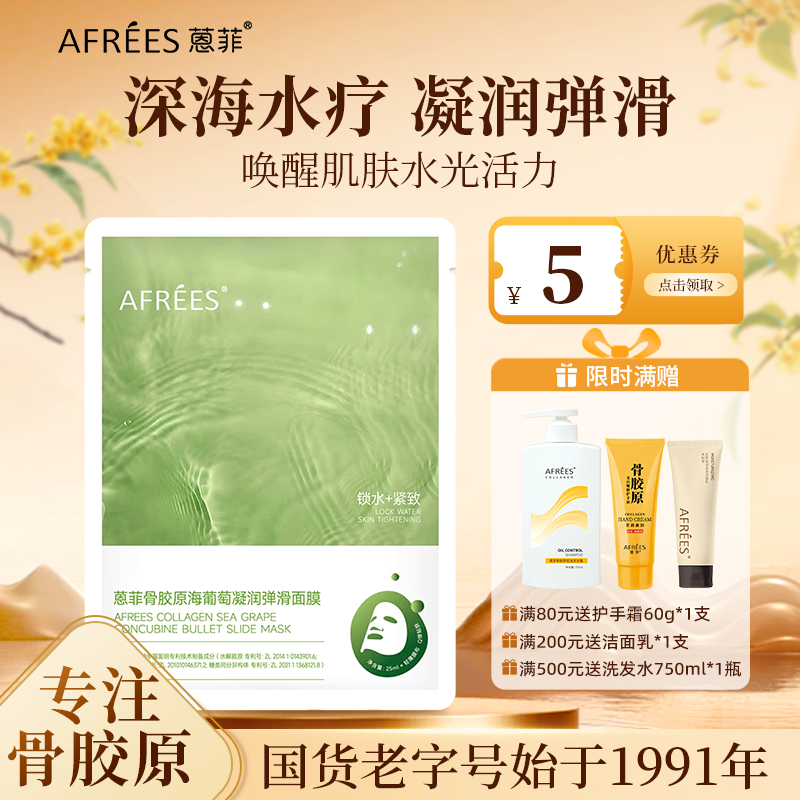AFREES/蒽菲骨胶原海葡萄凝润弹滑面膜唤醒肌肤水光活力SPA级护理