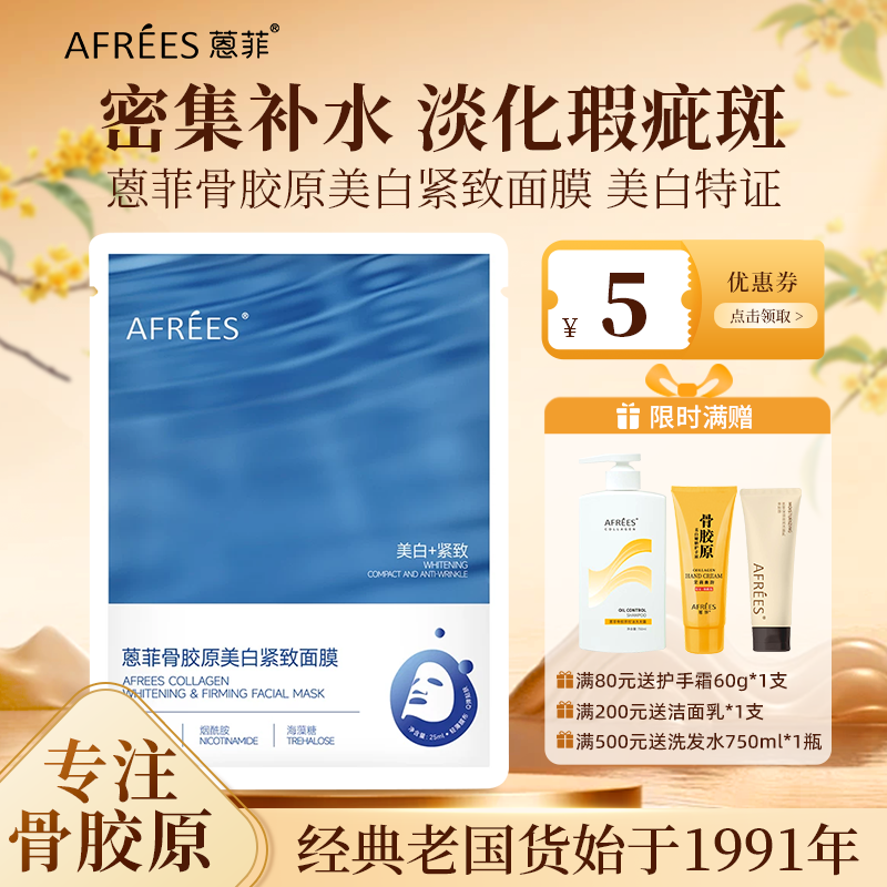 AFREES/蒽菲骨胶原美白亲肤紧致面膜密集补水淡化瑕疵斑深层修复