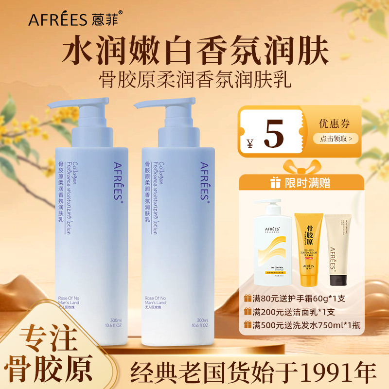 AFREES/蒽菲骨胶原柔润身体乳香氛润肤乳水润嫩白温和身体乳