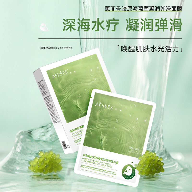 AFREES/蒽菲骨胶原海葡萄凝润弹滑面膜唤醒肌肤水光活力SPA级护理