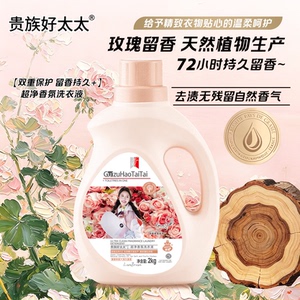 贵族好太太去渍留香洗衣液