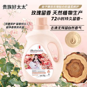 贵族好太太去渍留香洗衣液