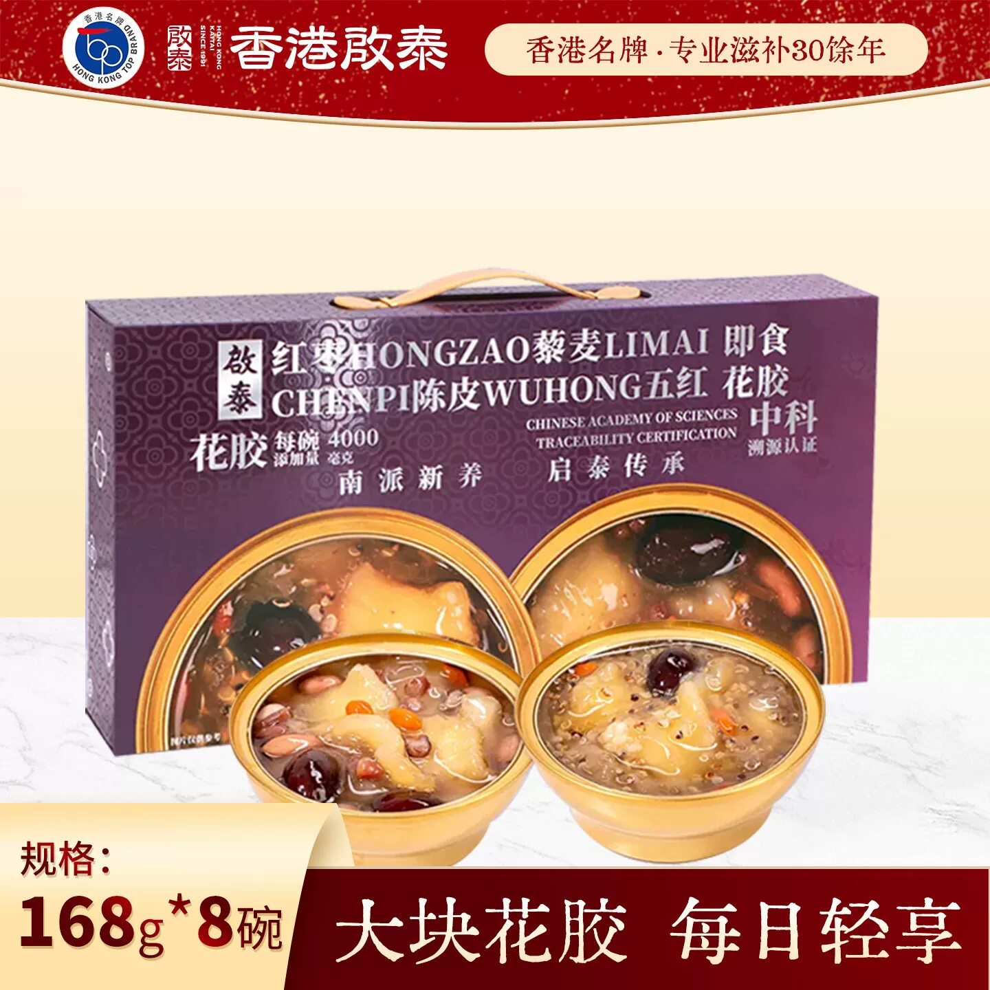 香港启泰红枣藜麦即食花胶168g*8碗胶原蛋白营养滋补品送礼礼盒