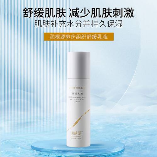 润根源海茴香舒缓乳液补水保湿