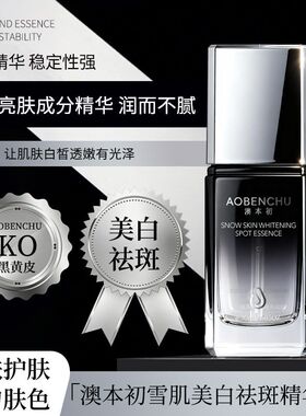 澳本初雪肌美白淡斑精华液