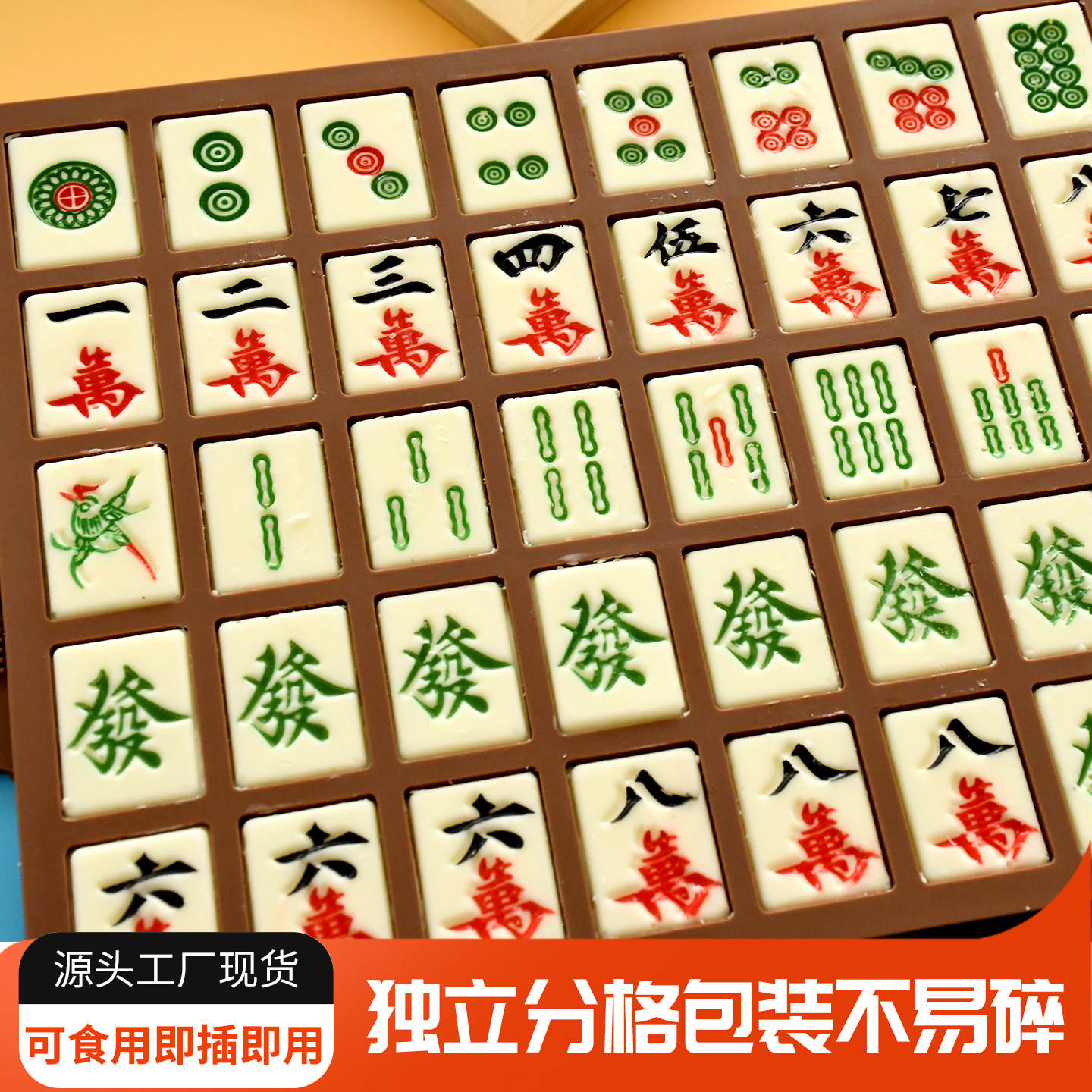 可食用多色麻将巧克力蛋糕烘培摆件适配生日节日派对装饰插件图案