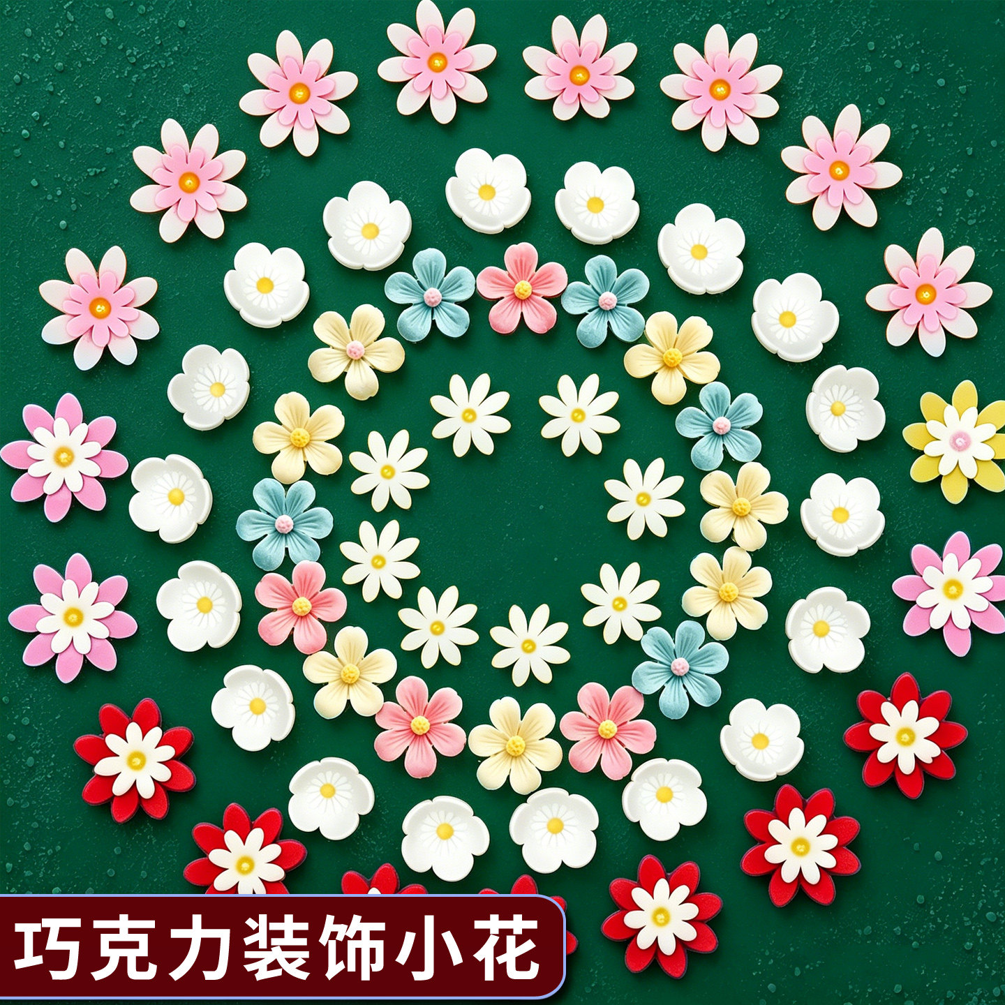 巧克力翻糖小花生日蛋糕装饰立体插摆件西点装饰提拉米苏可食糖花