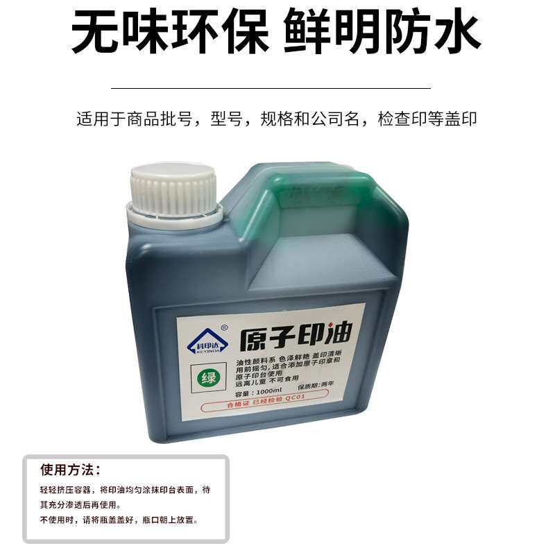 原子印油多功能印泥油快干印台原子印章通用印油一公斤印油