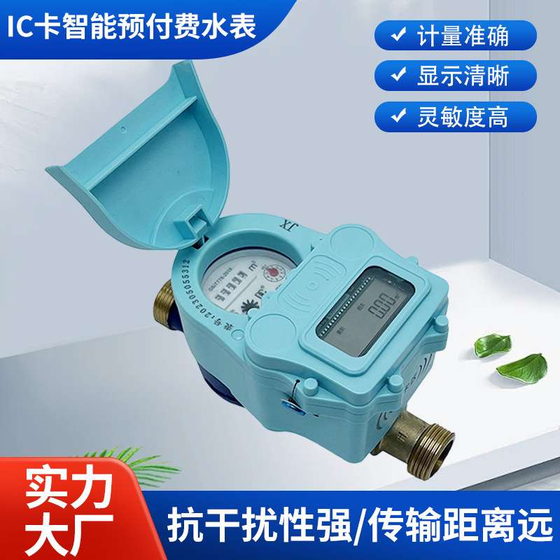 IC卡智能预付费水表IP68公寓小区民用感应式刷卡冷热水控智能水表