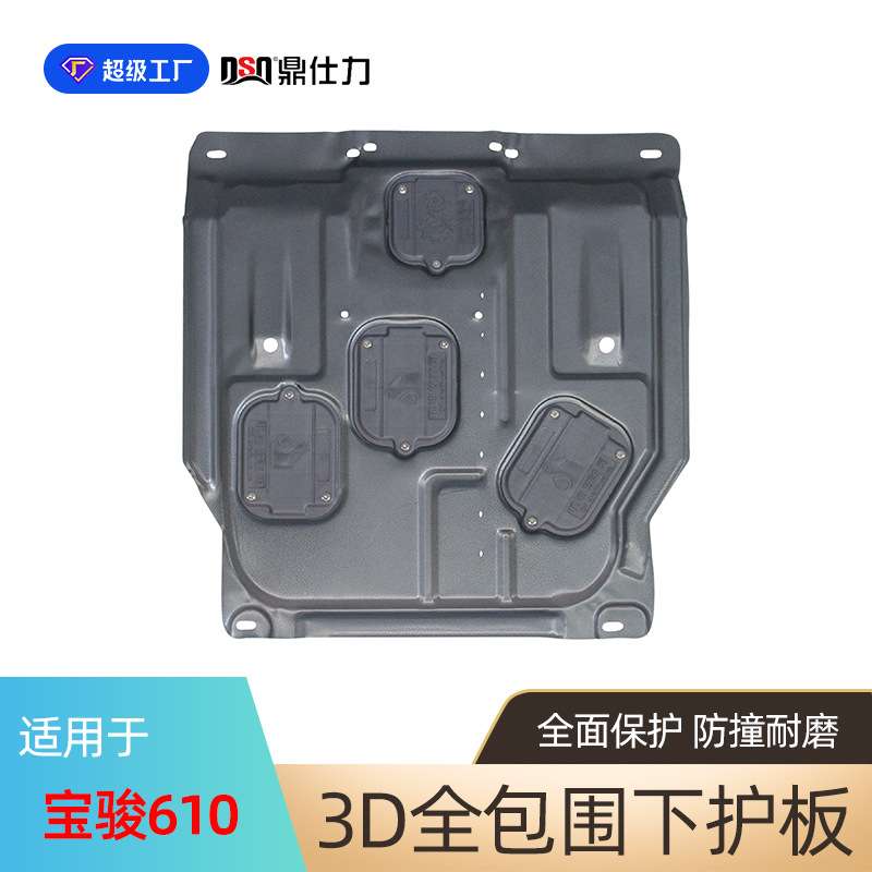 适用于宝骏560 610 630发动机护板宝骏730车底防护板装甲