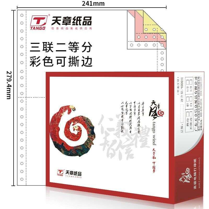 天章针式电脑打印纸一二三四五六联打送货单清单撕边A4整张二等份