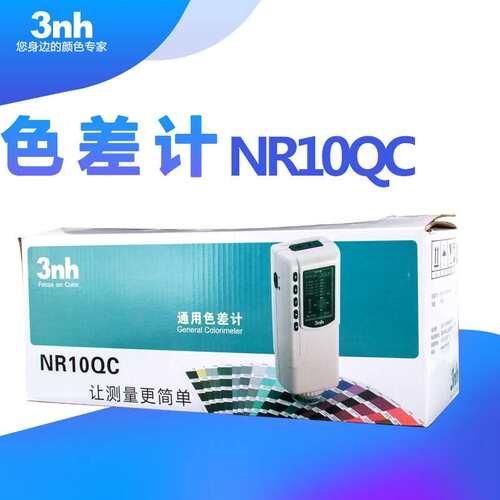 3nh/三恩驰NR10QC经济通用型色差计 塑料塑胶色差仪4MM孔径色差仪