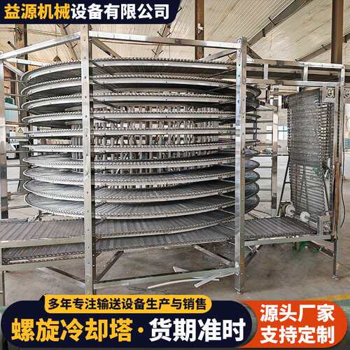 螺旋塔输送机食品海鲜冷却速冻输送网链传送带多层烘干网带螺旋塔