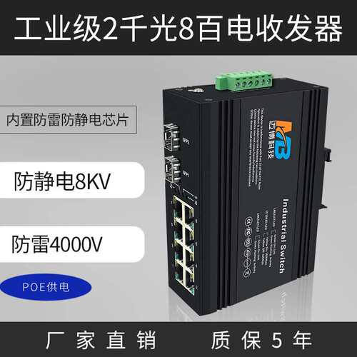 厂家直销工业级以太网交换机2千光8百电SFP8口poe工业交换机防雷