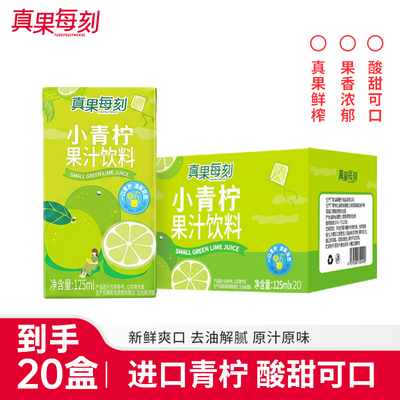 真果每刻小青柠0脂网红果汁饮品