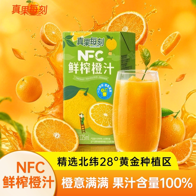 真果每刻100%NFC橙汁0添加非浓缩还原鲜果压榨纯果汁健康饮料盒装
