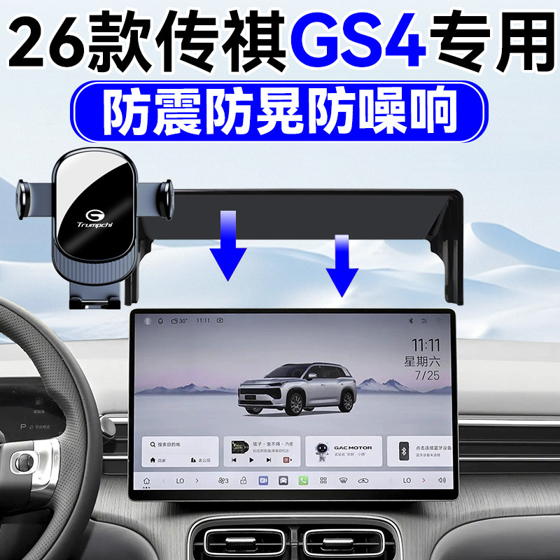 适用于2026款传祺GS4手机车载支架汽车用品导航手机支架不挡风口