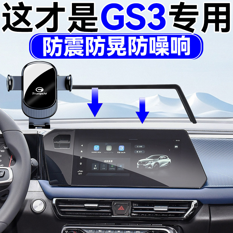 适用于23-26款传祺GS3连屏手机车载支架汽车用品不挡出风口导航架
