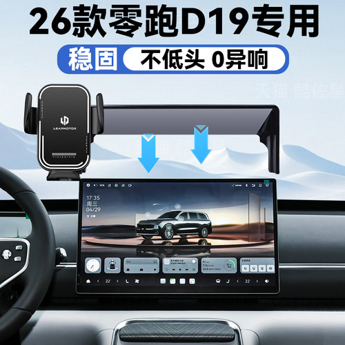 26款零跑D19手机车载支架