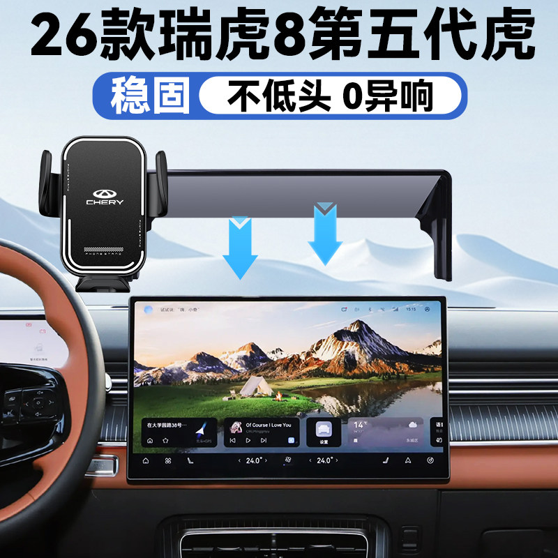 26款瑞虎8第五代虎款手机架