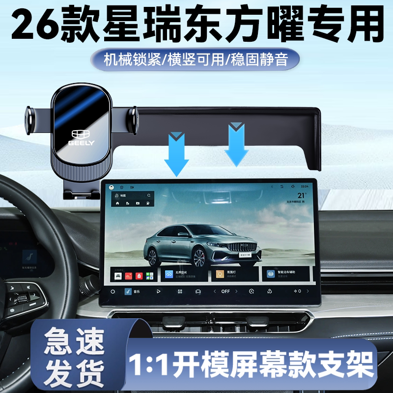 26款星瑞东方曜专用手机支架图片