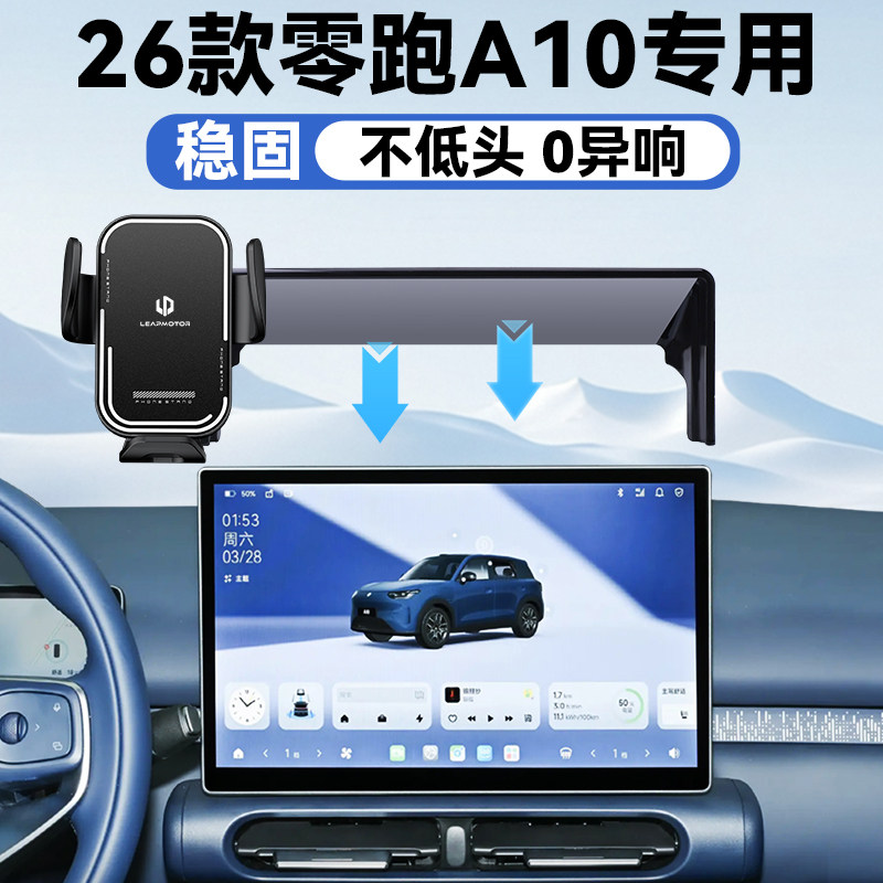 26款零跑A10专用手机车载支架图片