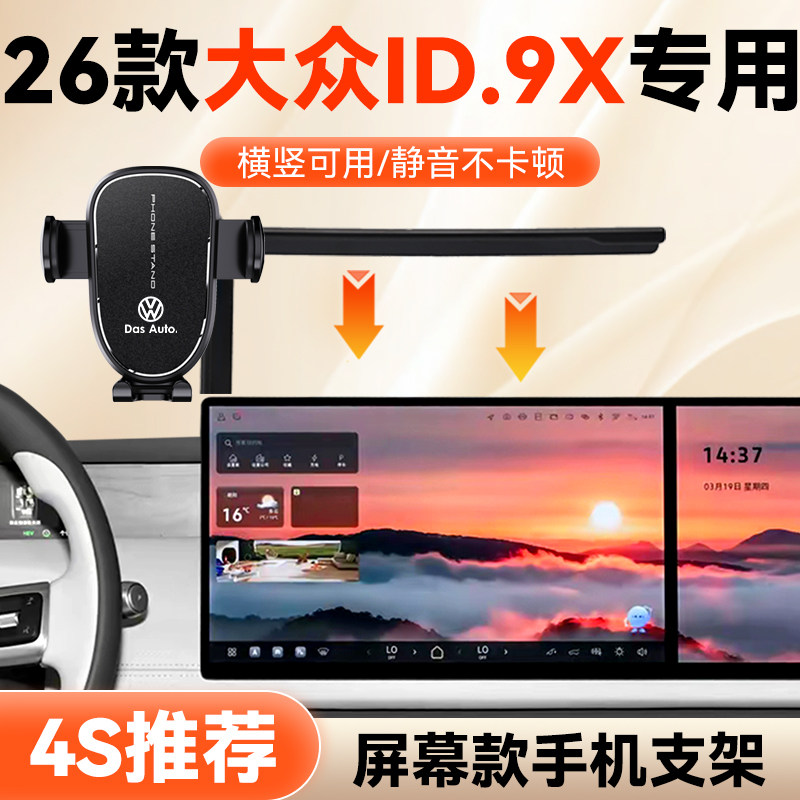 26款大众ID.9X手机支架图片