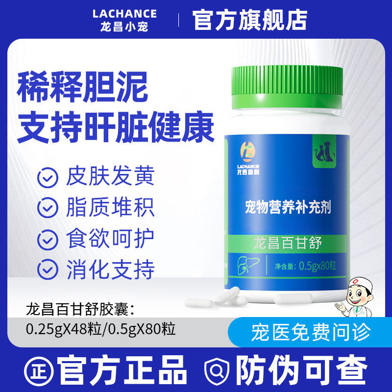 龙昌百甘舒胶囊胆汁宠物酸护肝