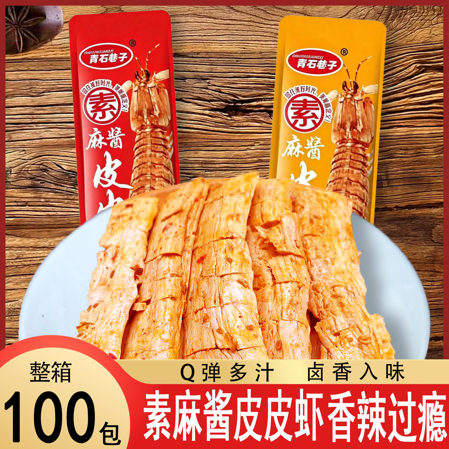 素肉麻酱皮皮虾豆干独立袋装香辣手撕素肉整箱皮皮虾豆干零食批发