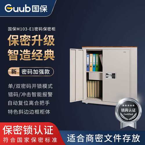 国保M103-E1保密柜E1电子密码锁办公文件柜家用保险柜档案柜带抽
