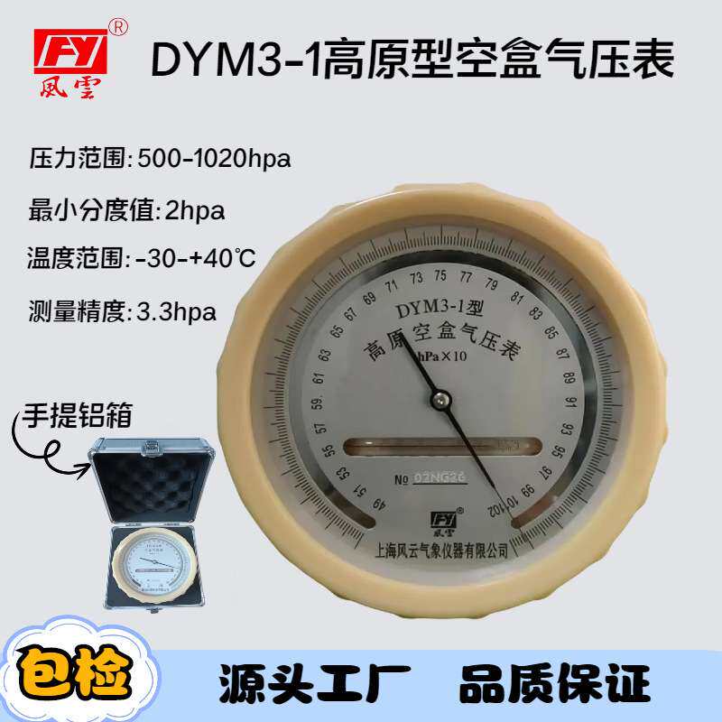 风云牌 空盒气压计 DYM4-1精密空盒气压表 无汞气压计户外