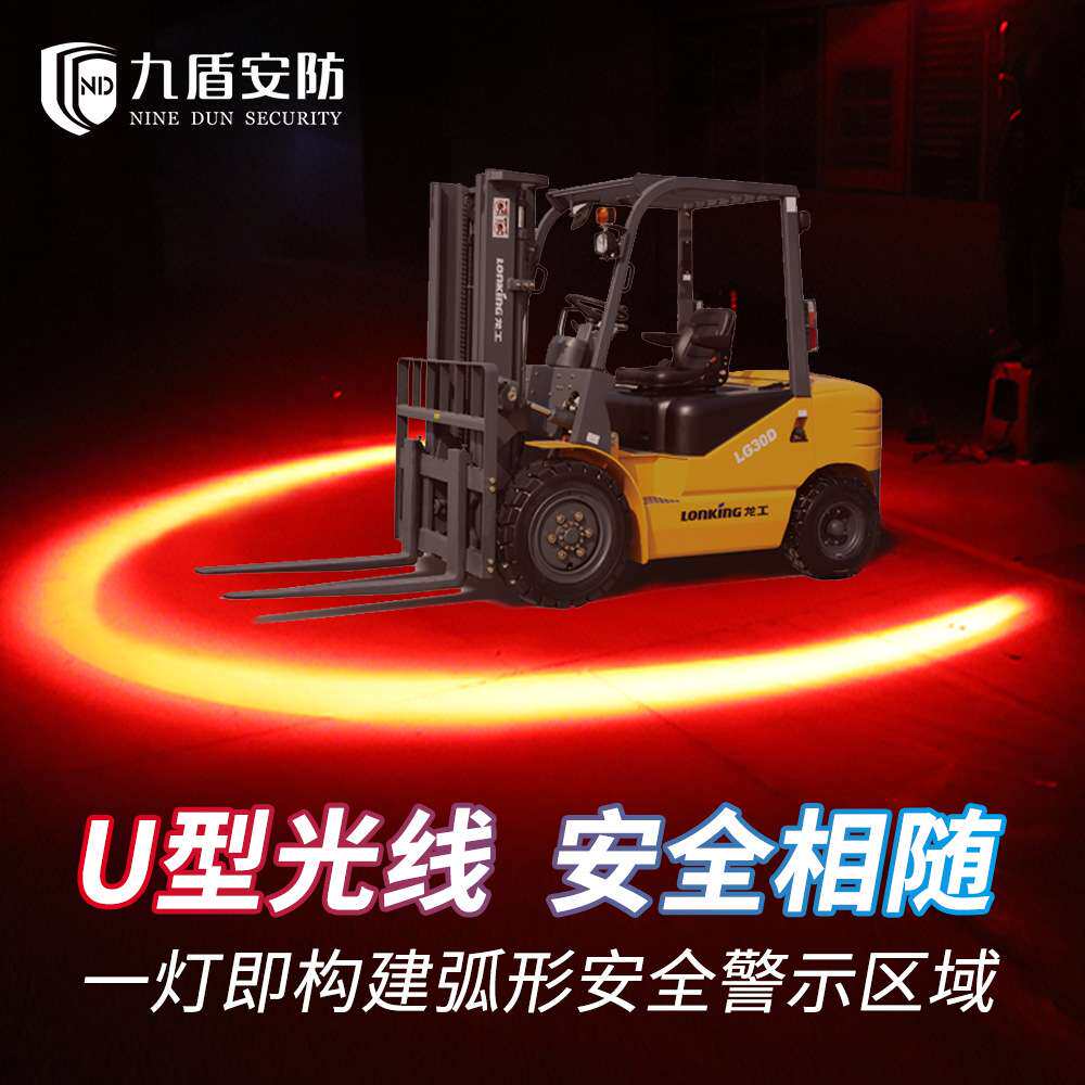 九盾安防高亮U形（弧形）叉车LED安全区域警示灯示宽设备2320U