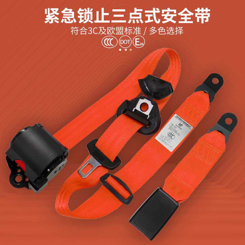 赛诺 紧急锁止三点式安全带 汽车安全带 自动伸缩保险带厂家