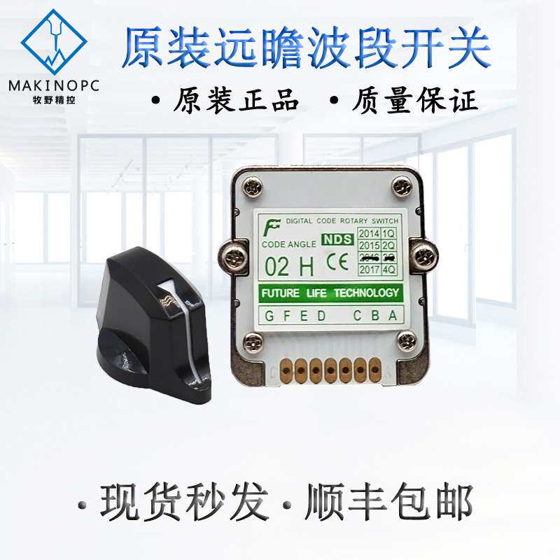 远瞻FUTURE数字式波段开关旋转轴选数控面板编码器NDS-01N 01J