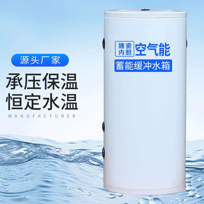 不锈钢承压保温空气能缓冲水箱加厚内胆搪瓷水箱空气源热泵水箱