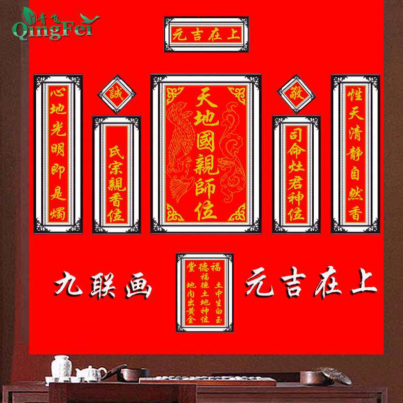 青飞精准印布元吉在上九连画十字绣天地国亲师位中堂画客厅对联