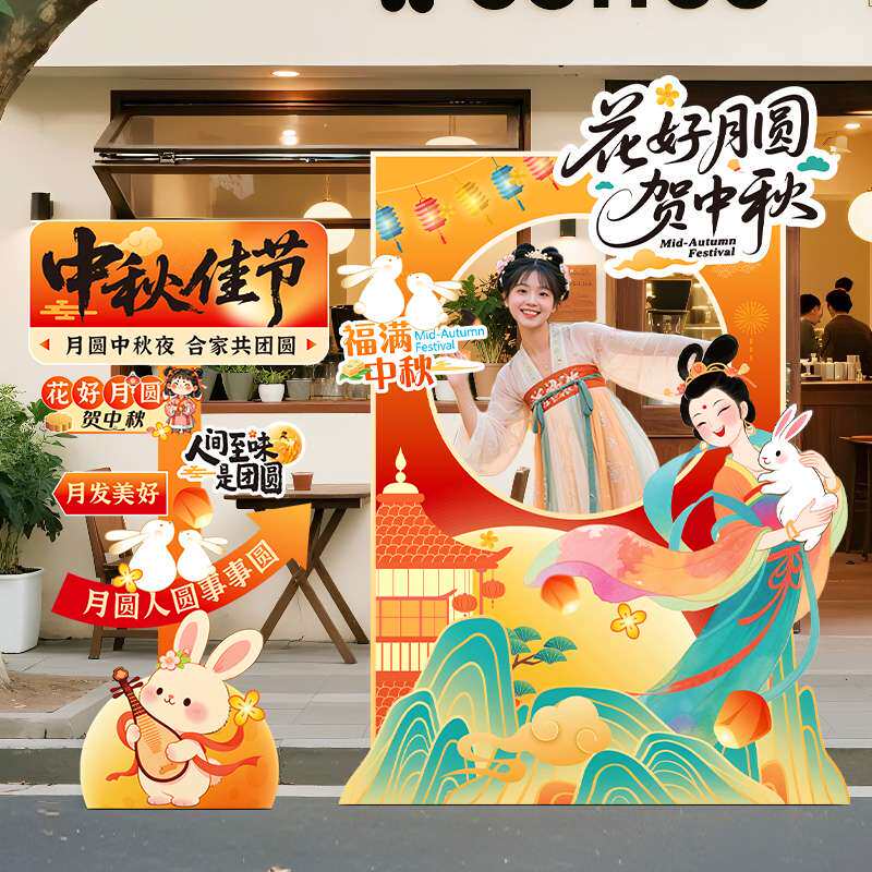 中秋节氛围布置场景装饰游园会户外活动打卡拍照道具背景立牌相框