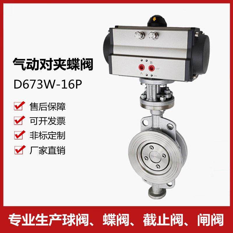 气动硬密封蝶阀D673W温蒸汽沥青304不锈钢三偏心气动对夹式蝶阀