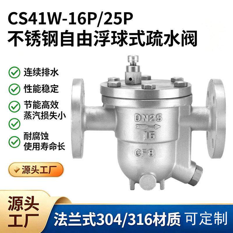 304不锈钢自由浮球式疏水阀CS41W-16P温蒸汽自动排水法兰疏水器